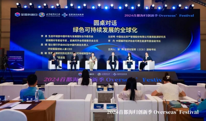 论坛回顾 | 中欧绿色可持续发展新趋势与创新实践论坛暨“2024首都海归创新季”在京成功举办