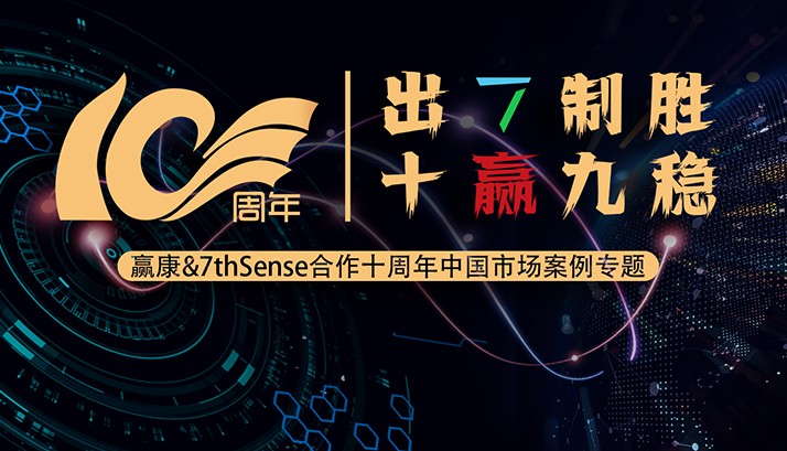 出“7”制胜，十赢九稳，赢康&7thSense合作十周年中国市场案例专题