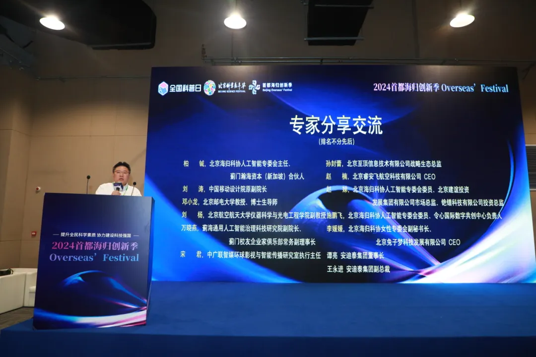 论坛回顾 | “人工智能未来之旅专场‘遇见AI’科普夜话”论坛暨“2024首都海归创新季”在京成功举办