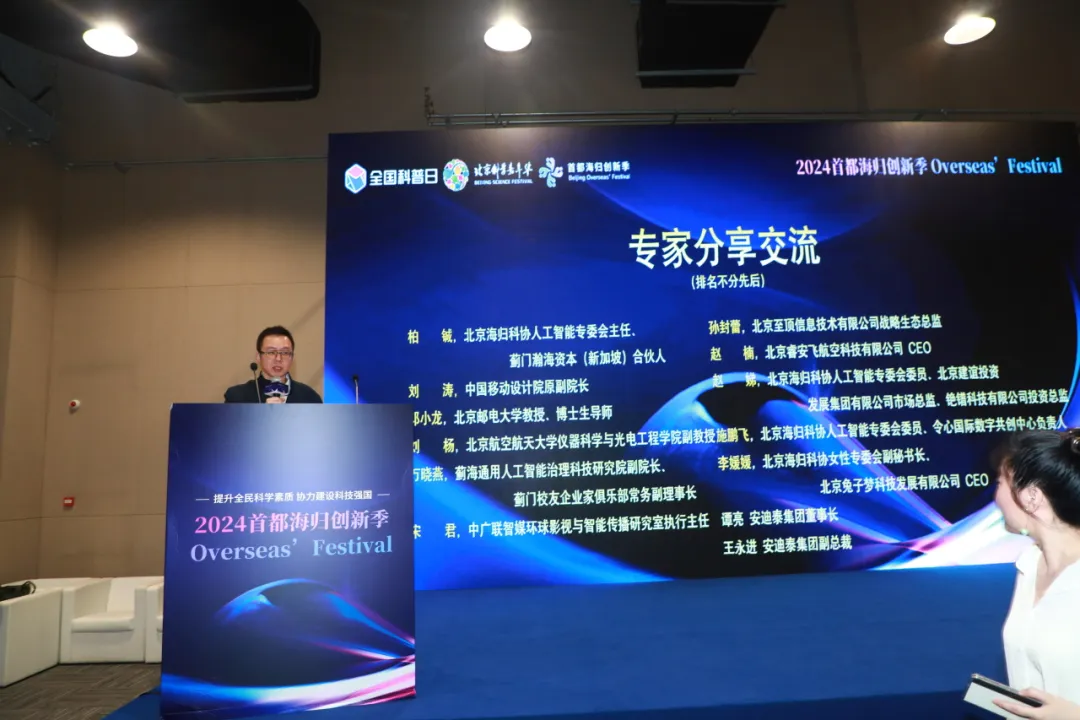 论坛回顾 | “人工智能未来之旅专场‘遇见AI’科普夜话”论坛暨“2024首都海归创新季”在京成功举办