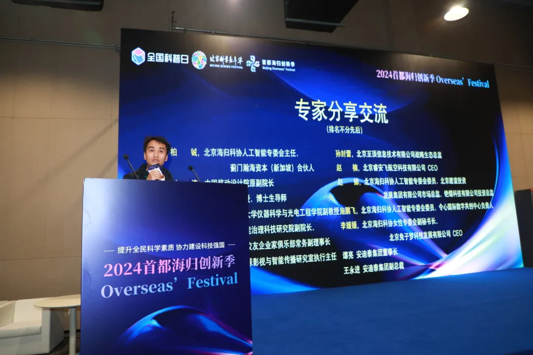 论坛回顾 | “人工智能未来之旅专场‘遇见AI’科普夜话”论坛暨“2024首都海归创新季”在京成功举办