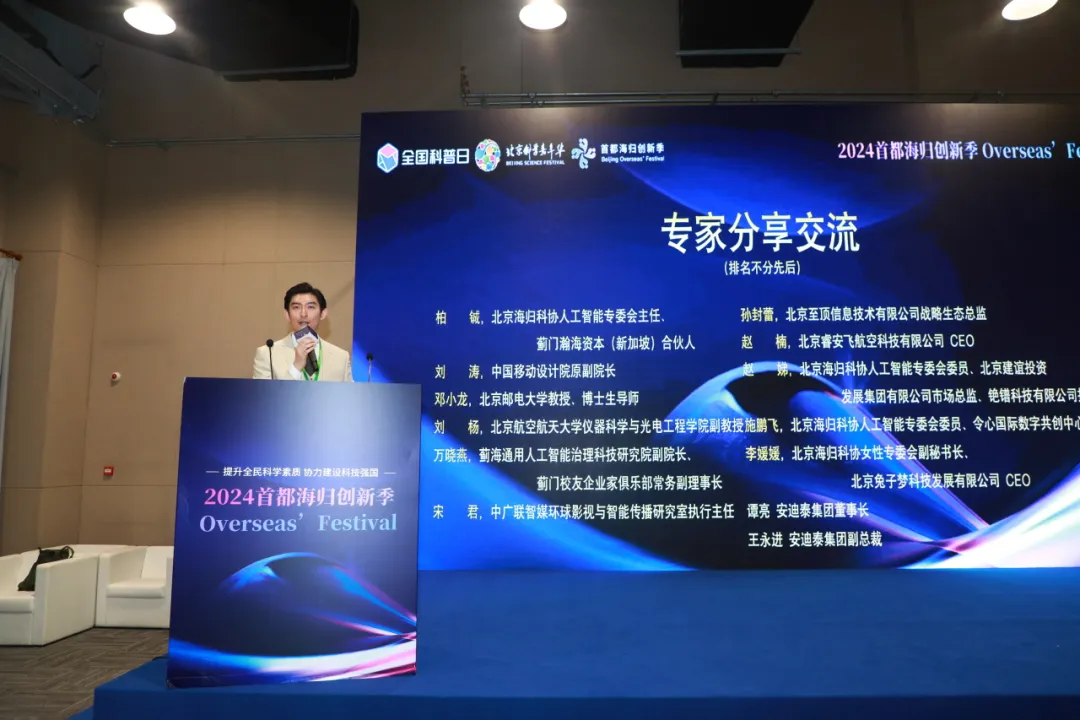 论坛回顾 | “人工智能未来之旅专场‘遇见AI’科普夜话”论坛暨“2024首都海归创新季”在京成功举办