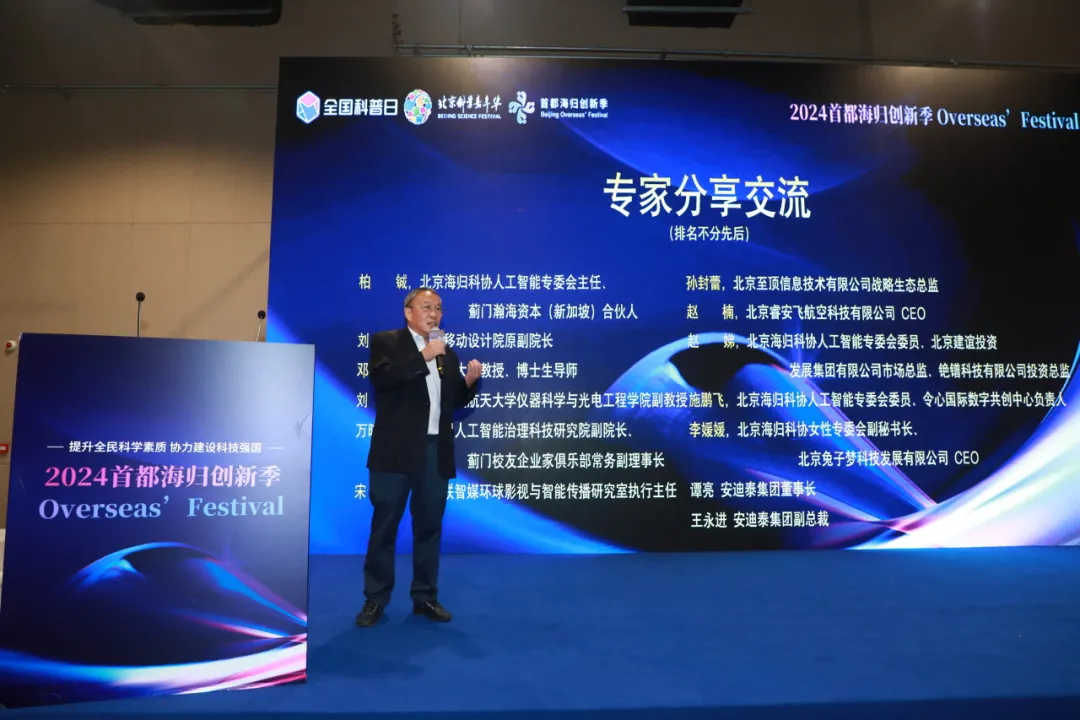 论坛回顾 | “人工智能未来之旅专场‘遇见AI’科普夜话”论坛暨“2024首都海归创新季”在京成功举办