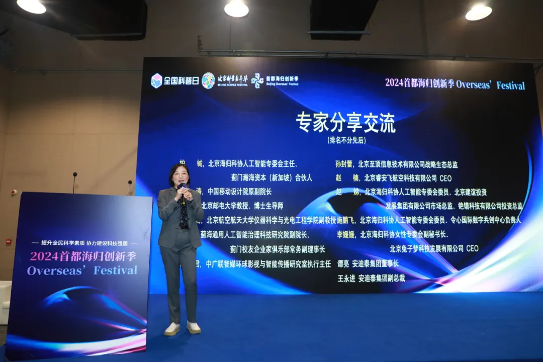 论坛回顾 | “人工智能未来之旅专场‘遇见AI’科普夜话”论坛暨“2024首都海归创新季”在京成功举办