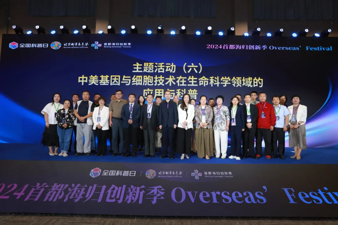 论坛回顾 | “中美基因与细胞技术在生命科学领域的应用与科普”论坛暨“2024首都海归创新季”在京成功举办