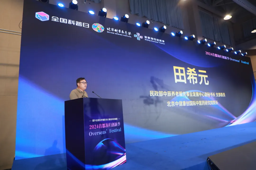 论坛回顾 | “中美基因与细胞技术在生命科学领域的应用与科普”论坛暨“2024首都海归创新季”在京成功举办