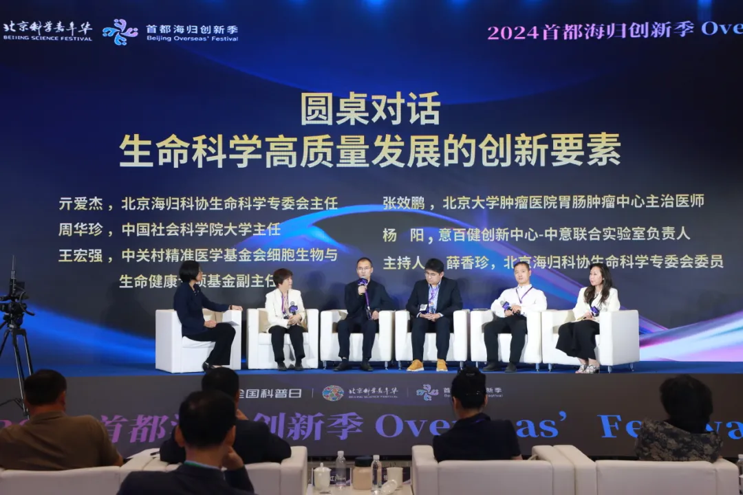 论坛回顾 | “中美基因与细胞技术在生命科学领域的应用与科普”论坛暨“2024首都海归创新季”在京成功举办