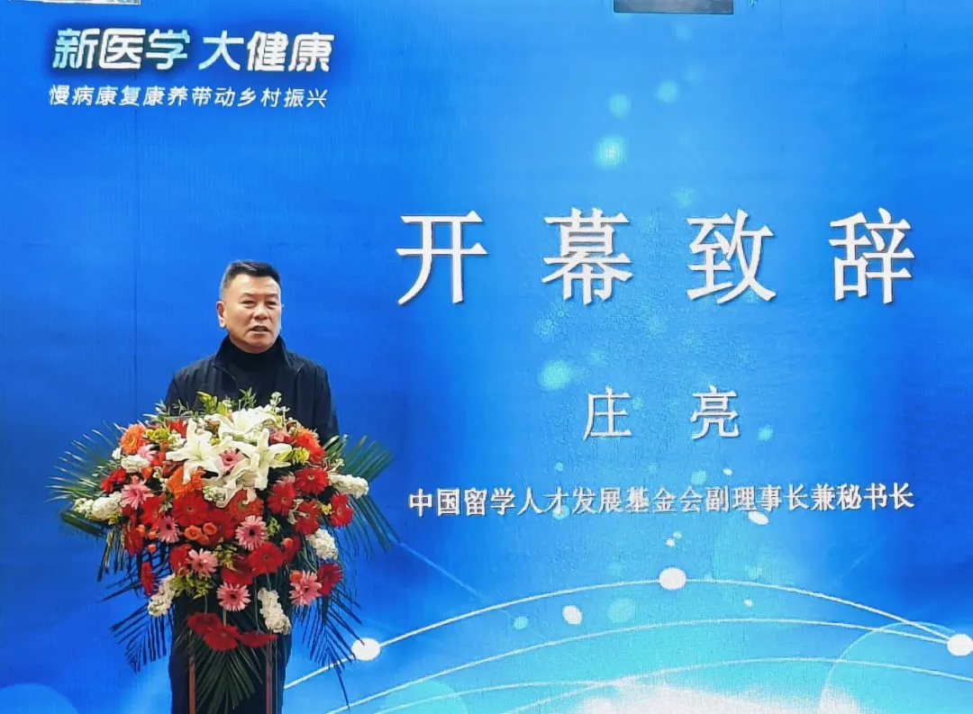 中国留学人才发展基金会副理事长兼秘书长庄亮出席第二届乐和新医学论坛并致辞
