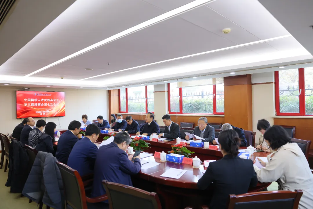 中国留学人才发展基金会第三届理事会第七次会议在京胜利召开