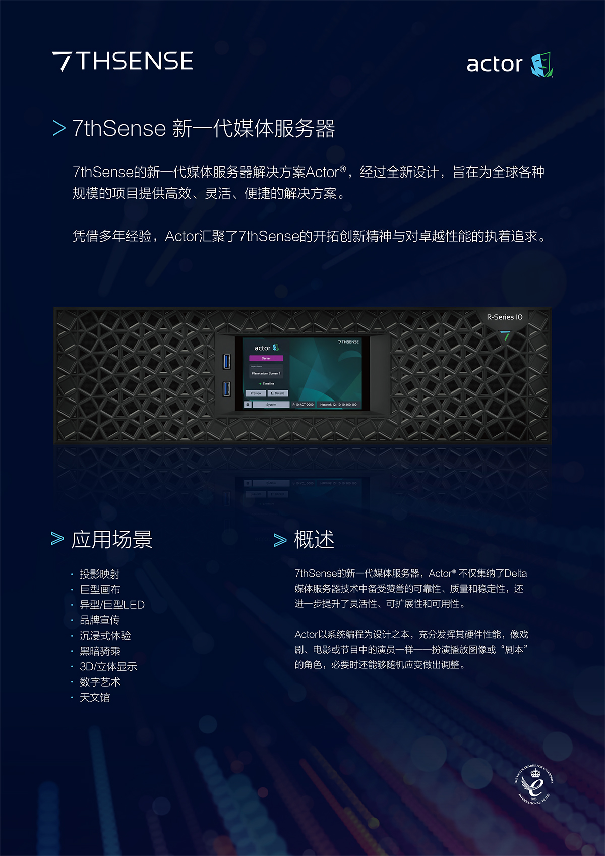 7thSense Actor媒体服务器