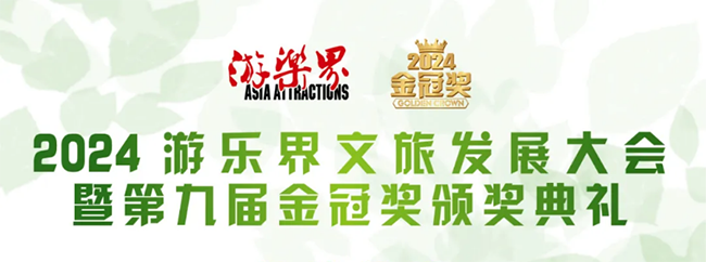 赢康荣获2024游乐界·金冠奖