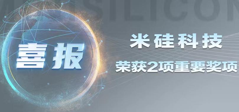 喜讯连连：米硅科技荣获双项大奖，未来研发规划引领国产化新篇章！