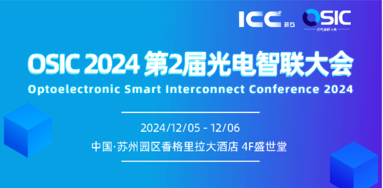 敬请期待 OSIC 2024