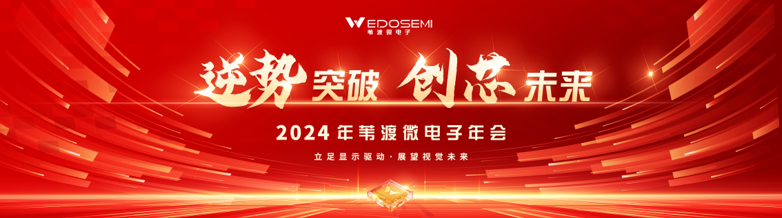 逆势突破,创芯未来——苇渡微电子2024年会圆满举办 逆势突破,创芯未来——苇渡微电子2024年会圆满举办