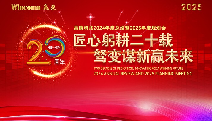 赢康科技2025迎新年会圆满召开
