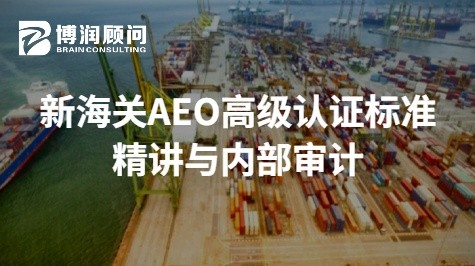AEO认证标准持续符合性审核与进出口活动内审
