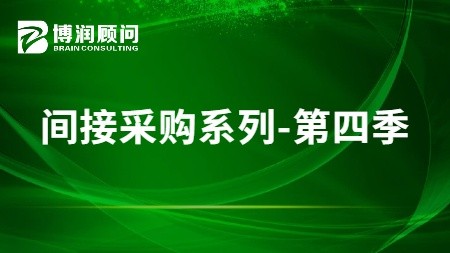 间接采购进阶系列 第四季（12门）