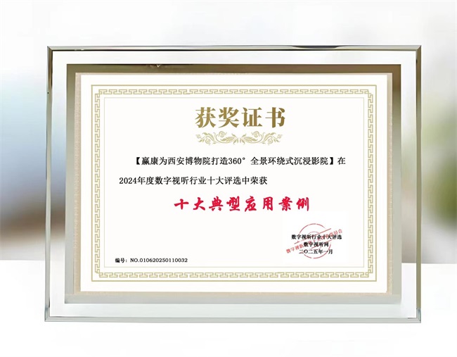 专业认证!赢康科技荣获2024年度数字视听行业两项大奖 专业认证!赢康科技荣获2024年度数字视听行业两项大奖