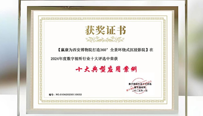 专业认证！赢康科技荣获2024年度数字视听行业两项大奖