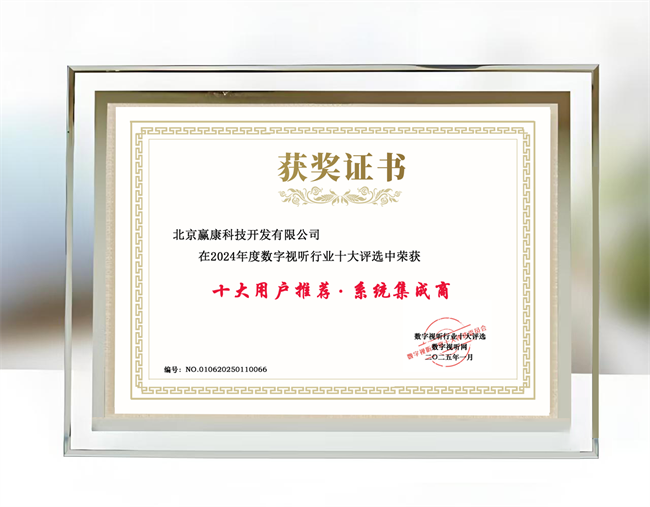 专业认证!赢康科技荣获2024年度数字视听行业两项大奖 专业认证!赢康科技荣获2024年度数字视听行业两项大奖