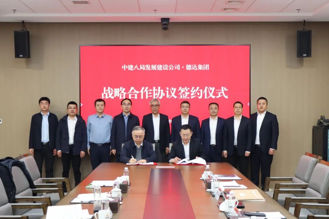 德达集团与中建八局发展建设有限公司签署战略合作协议