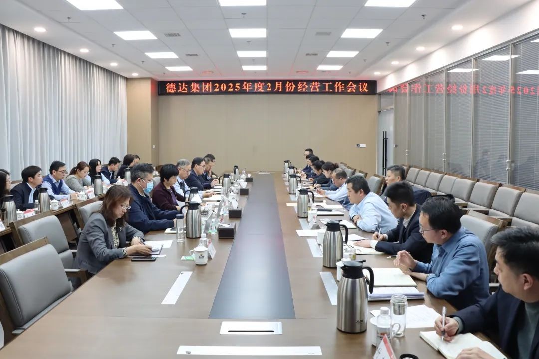 德达集团召开2月份经营工作会议