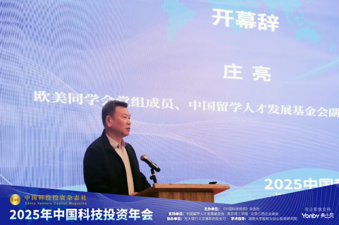 创新驱动·投资未来——2025中国科技投资年会在京举办 庄亮副理事长兼秘书长出席活动并致辞