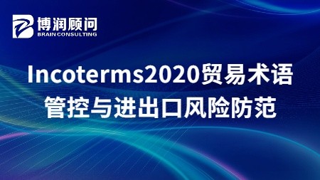 Incoterms2020贸易术语管控与进出口风险防范