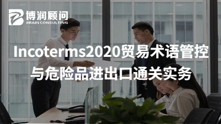 Incoterms2020贸易术语管控与危险品进出口通关实务