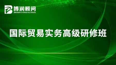 国际贸易实务高研修班