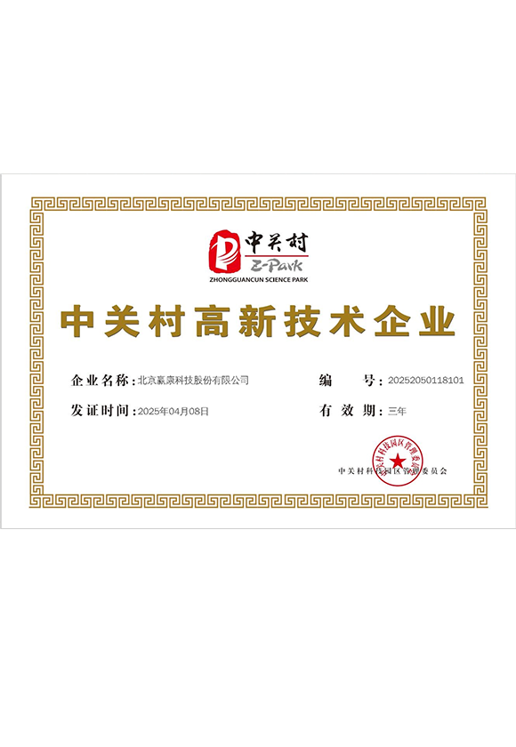 中关村高新技术企业证书