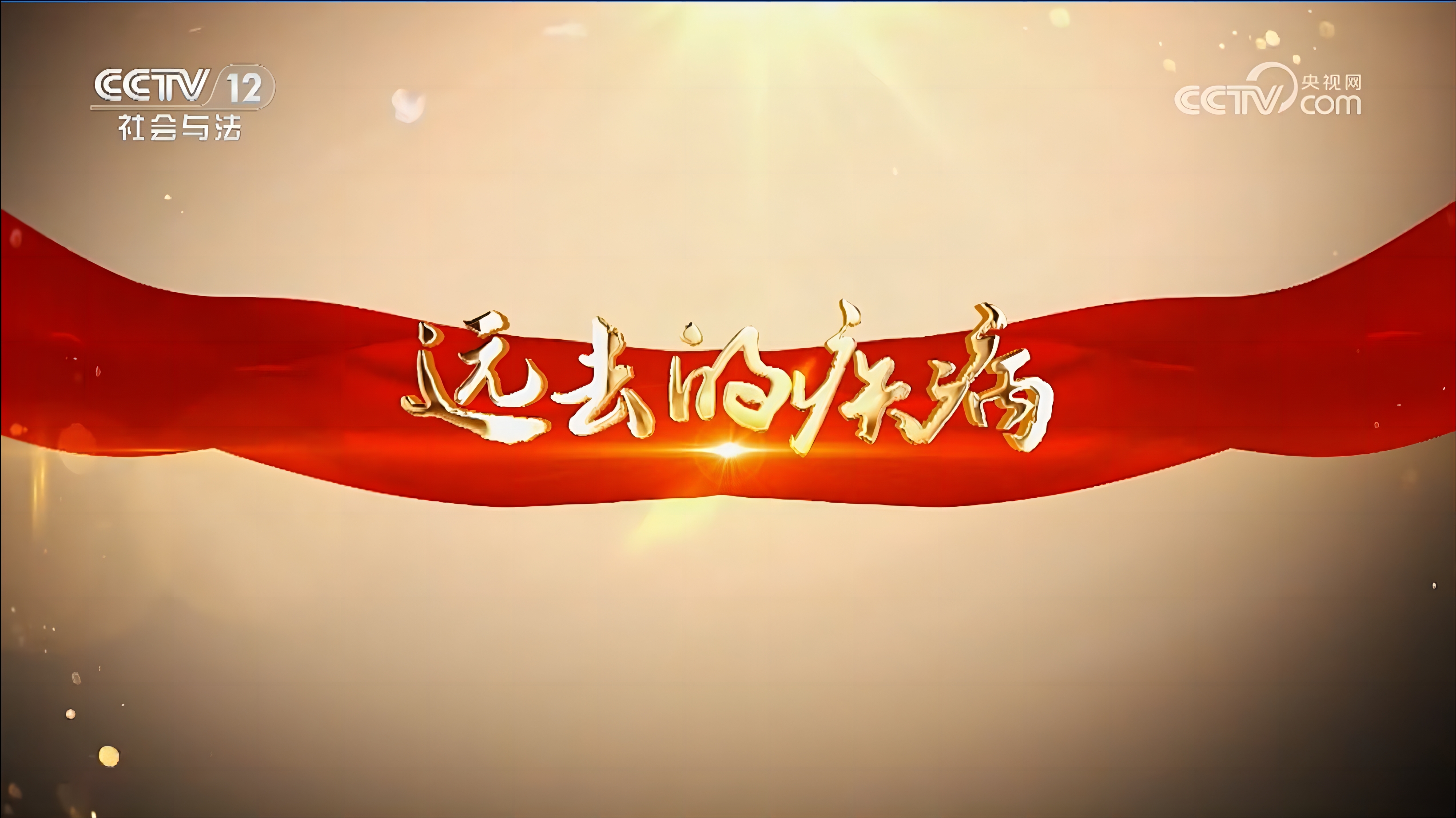 央视系列节目《远去的疾病》报道我会大骨节病公益项目