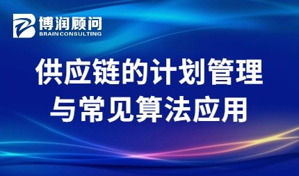 供应链的计划管理与常见算法应用