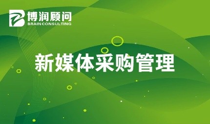 新媒体采购管理