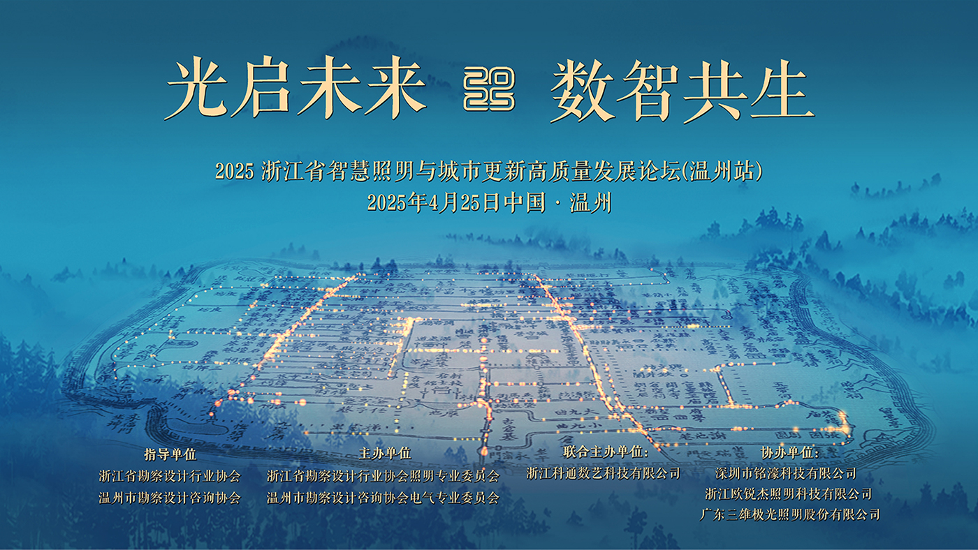 光耀未来|铭濠科技携显示建材创新成果亮相温州照明论坛! 光耀未来|铭濠科技携显示建材创新成果亮相温州照明论坛!