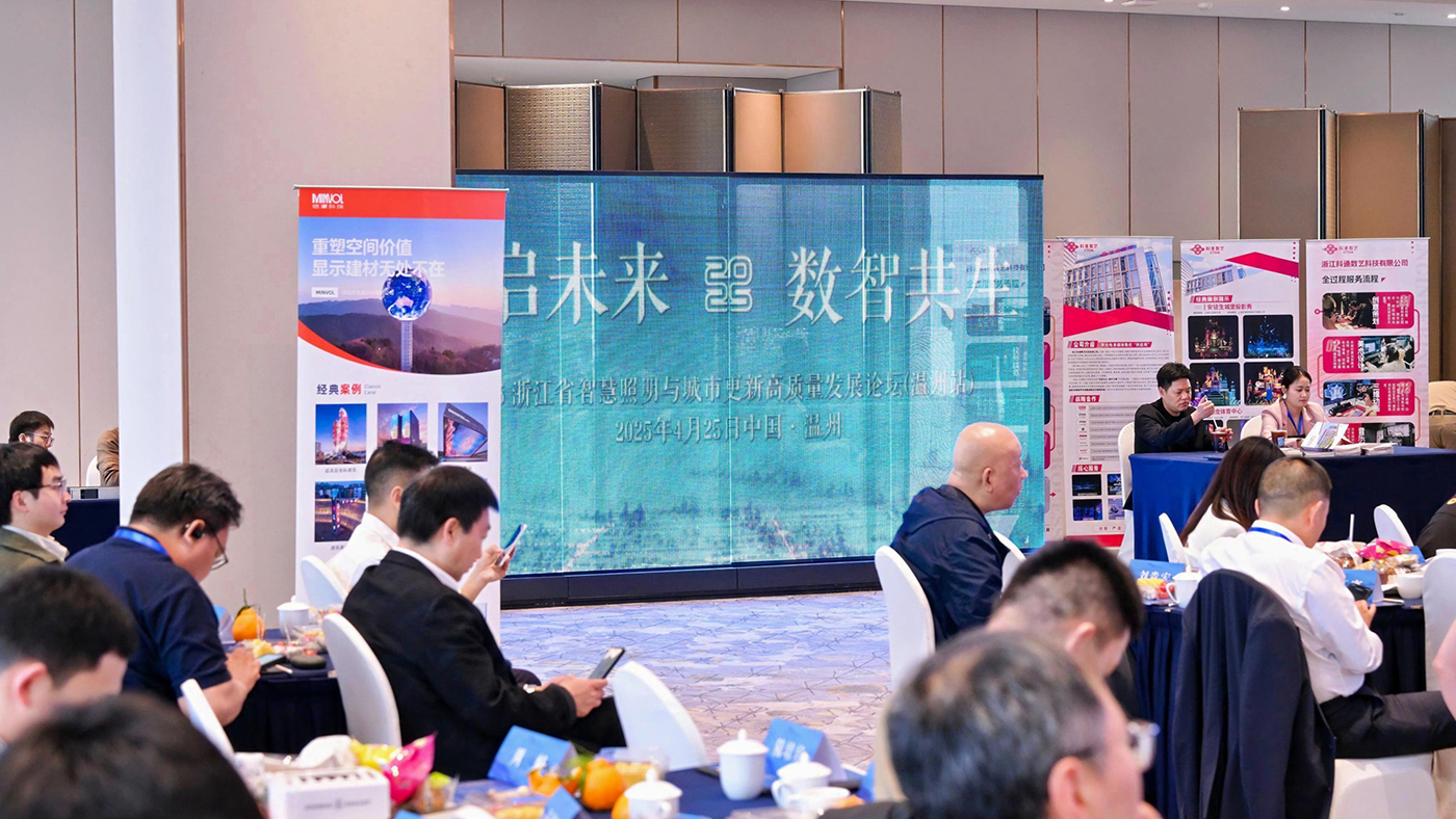 光耀未来｜铭濠科技携显示建材创新成果亮相温州照明论坛！