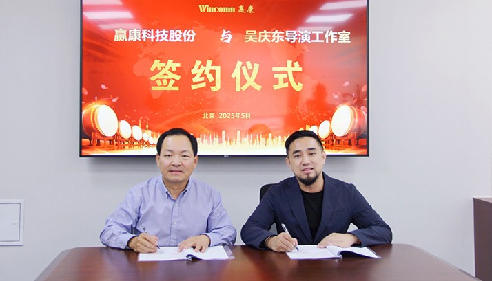 科技赋能艺术，赢康科技与吴庆东导演工作室签约战略合作