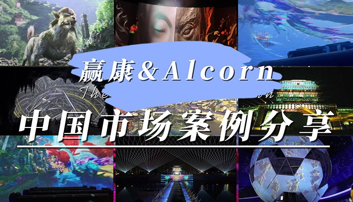 一切尽在掌控~赢康科技&Alcorn精彩案例集锦