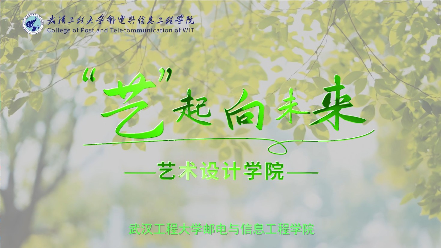 “艺”起向未来—艺术设计学院