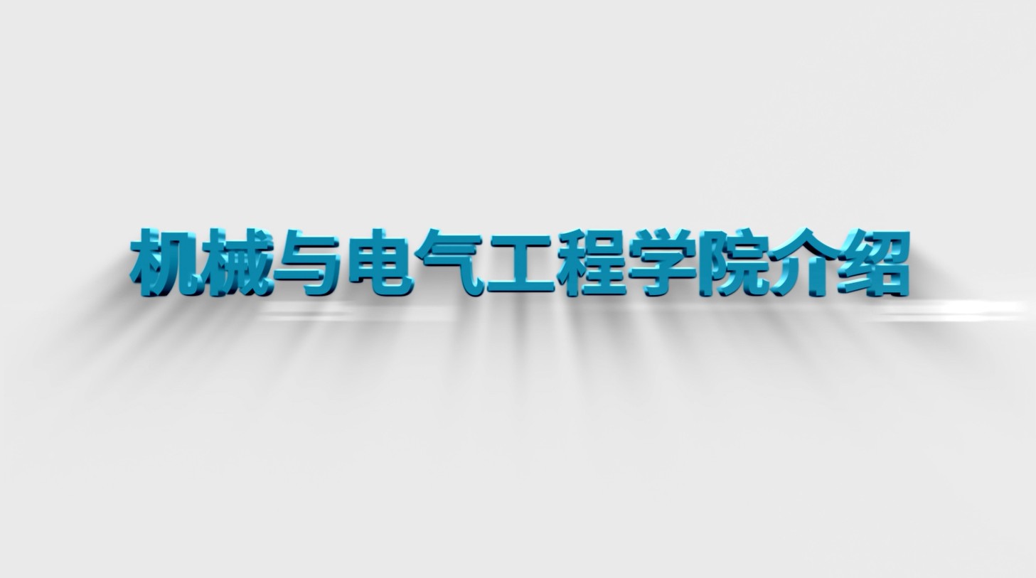 机械与电气工程学院宣传片