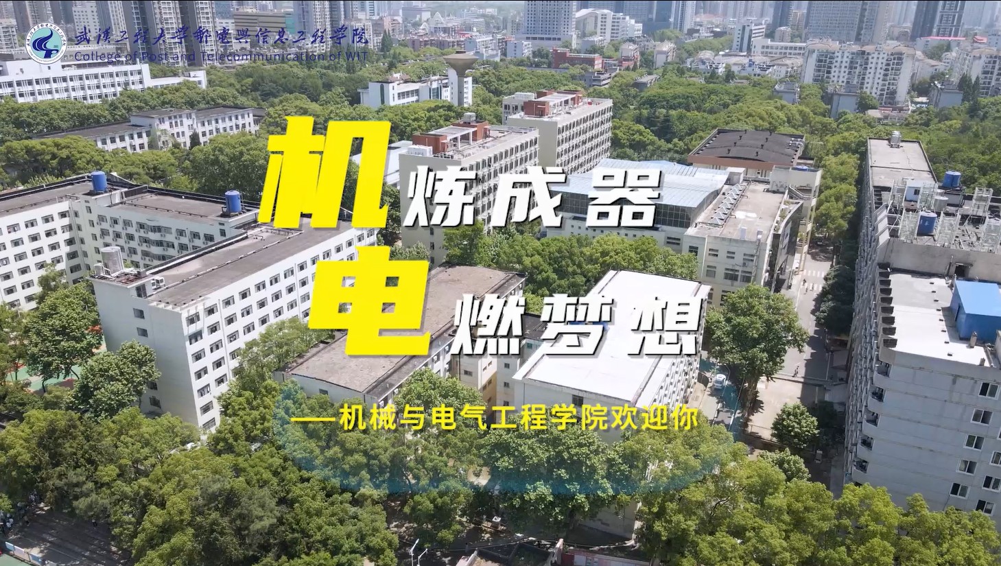 机炼成器 电燃梦想——机械与电气工程学院