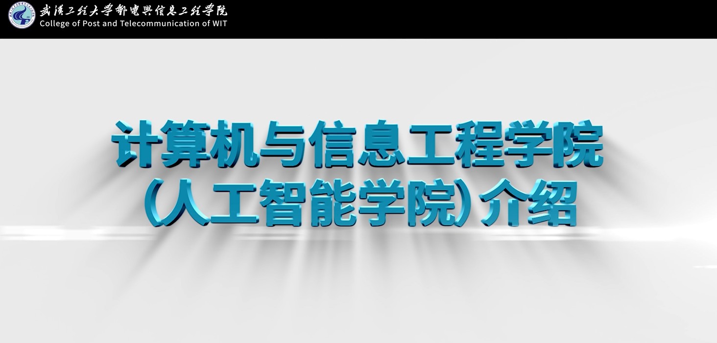 计算机与信息工程 学院（人工智能学院）宣传片