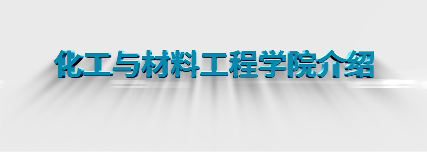 化工与材料工程学院宣传片