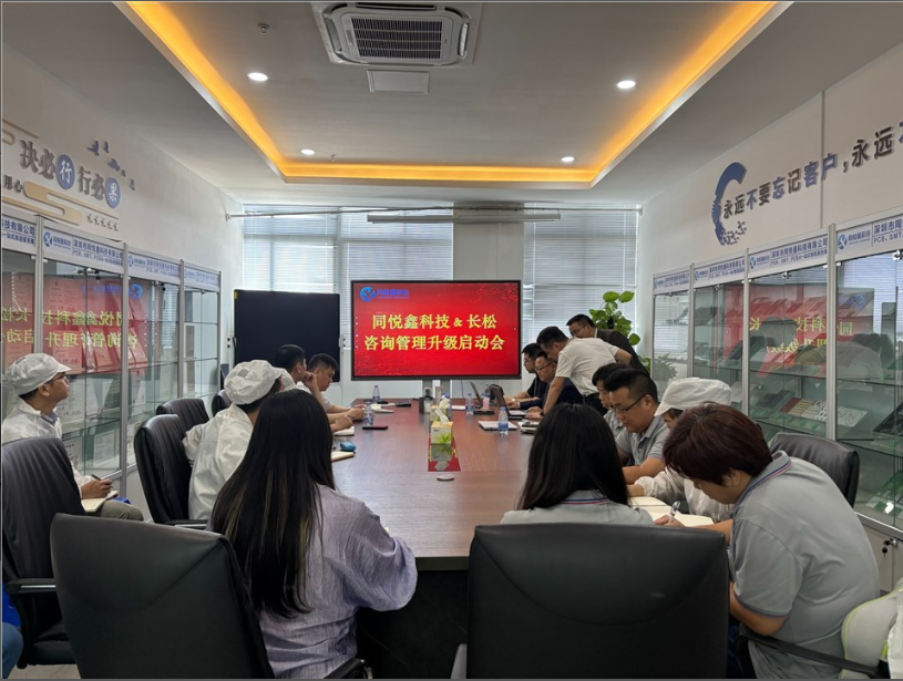 同悦鑫科技--长松咨询管理升级启动会