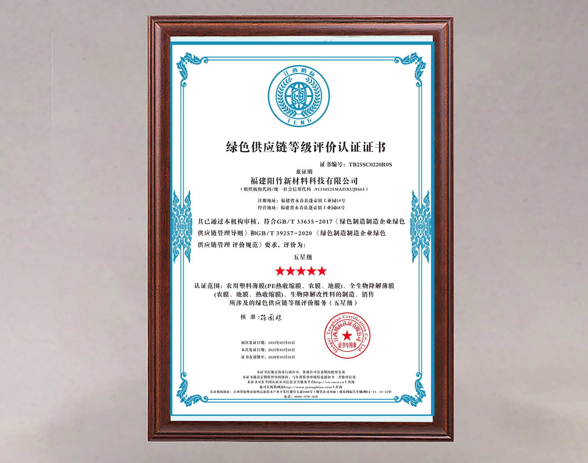 绿色供应链等级评价认证证书