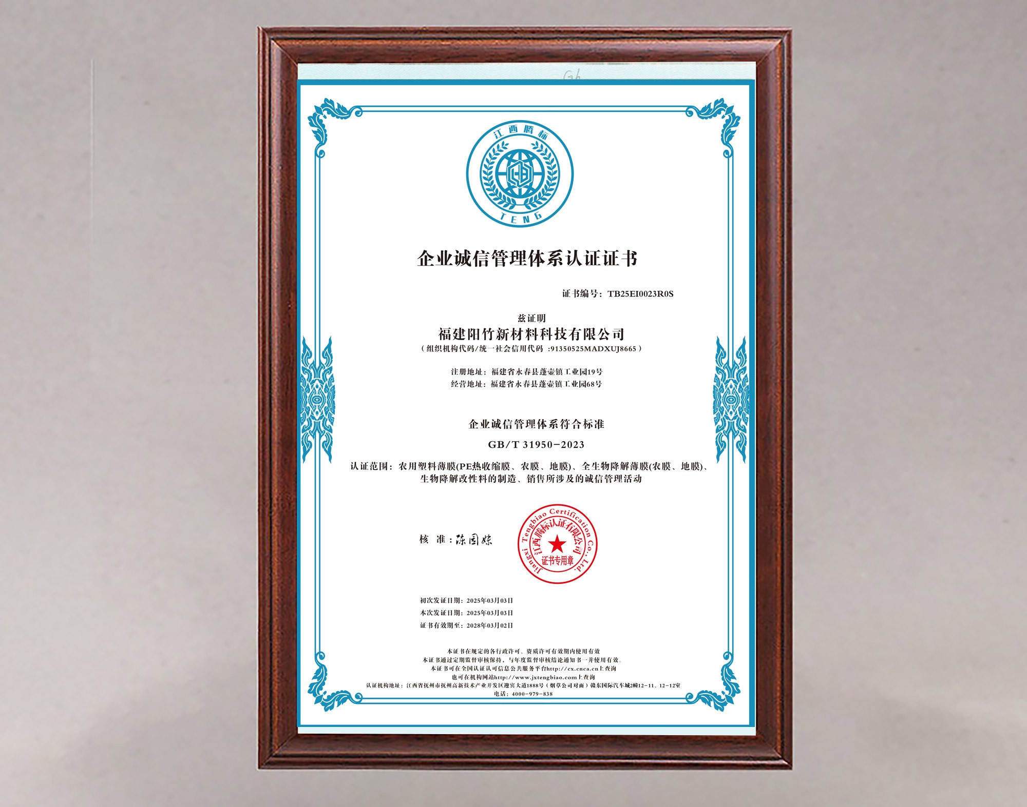 企业诚信管理体系认证证书