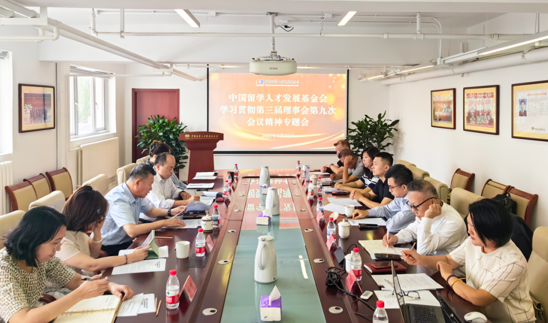 中国留学人才发展基金会组织召开学习贯彻第三届理事会第九次会议精神专题会