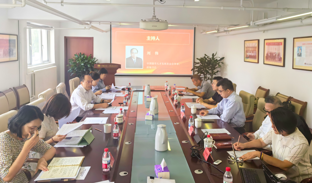 中国留学人才发展基金会组织召开学习贯彻第三届理事会第九次会议精神专题会