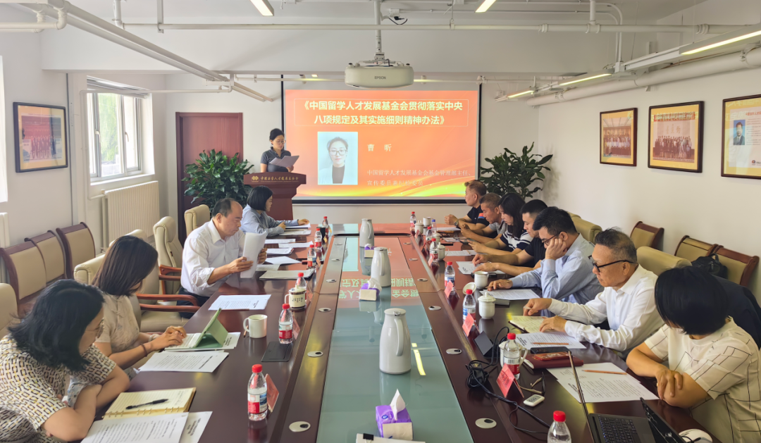 中国留学人才发展基金会组织召开学习贯彻第三届理事会第九次会议精神专题会