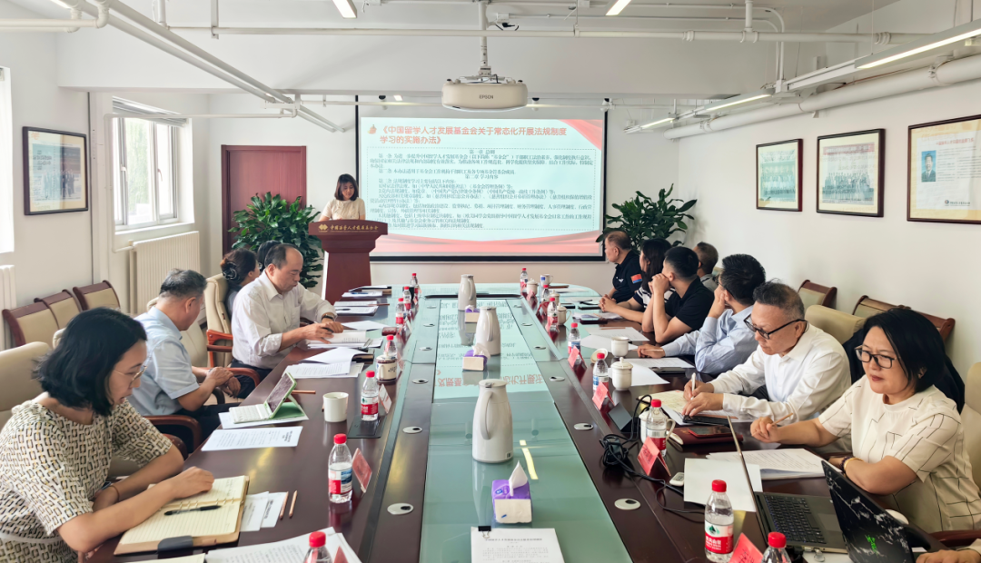 中国留学人才发展基金会组织召开学习贯彻第三届理事会第九次会议精神专题会